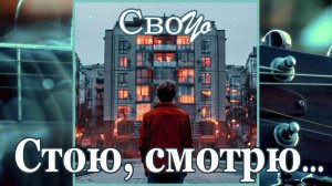 СвоYo - Стою, смотрю (Remaster 2026)