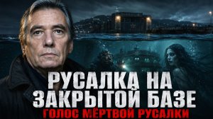 Русалка на Закрытой Подводной Базе в Сочи. Голос Мёртвой Русалки Услышали Водолазы и поседели!