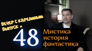 Вечер с Кареиным. выпуск 48