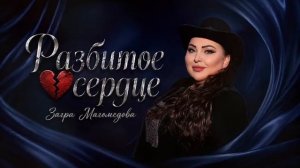 Загра Магомедова-Разбитое сердце ♥️
