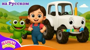 Синий Трактор 🚜 _ Детские Песни и Мультики для Малышей – Kuku and Cucudu