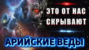 АРИЙСКИЕ ВЕДЫ🔥 почему ЭТИ ЗНАНИЯ скрывают от ЛЮДЕЙ❗