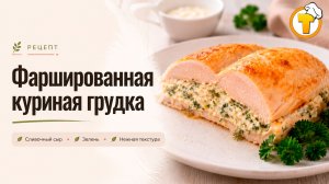 Куриная грудка, фаршированная сливочным сыром — сочная, нежная, с румяной корочкой