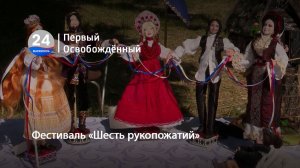 Фестиваль «Шесть рукопожатий» 26.05.2026