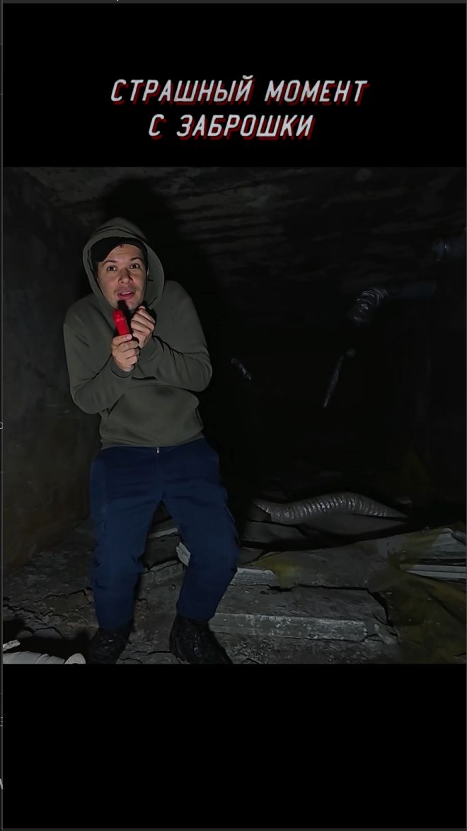 Страшный Момент с Заброшки! Это нас сильно напугало😥