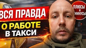 ВСЯ ПРАВДА О РАБОТЕ В ТАКСИ — ПЛЮСЫ И МИНУСЫ РАБОТЫ В ТАКСИ БЕЗ ПРИКРАС