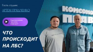 Что происходит на ЛБС? |Артем Прядченко, главред «Донбасс сегодня» | Радиоэфир «Басурин отвечает!»