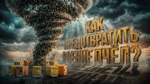 Борюсь с роением на пасеке | Метод Таранова | Итоги