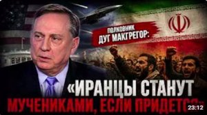 Полковник Дуг Макгрегор_ «Иранцы станут мучениками, если придется»