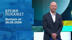 Время покажет. Часть 2. Выпуск от 26.05.2026