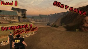 Postal || неделя продолжается
