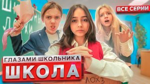 От первого лица Школа 3 😱 ГЛАЗАМИ ШКОЛЬНИКА I ВСЕ СЕРИИ 😳 СЕРИАЛ ПРО ШКОЛЬНУЮ ЖИЗНЬ