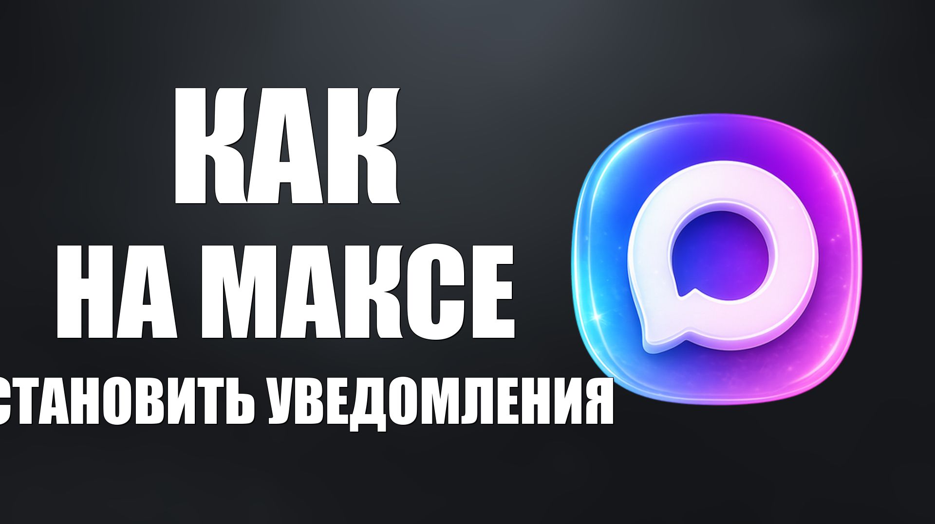 Как на максе установить уведомления
