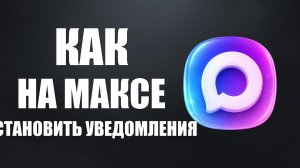 Как на максе установить уведомления