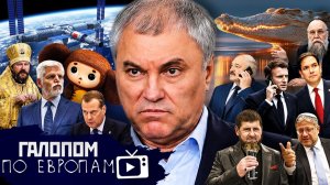 Мурашко и Эбола, Киев и Старобельск, Советский брейнрот // Галопом по Европам #1520