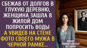 Истории из жизни Сбежав от долгов в глухую деревню, женщина зашла в жилой дом попросить воды…