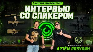 ЛЕКТОРИЙ СТРАЙКБОЛ СПОРТ | Знакомство с Артёмом Рябухином