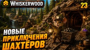 Новые приключения шахтёров, прохождение Whiskerwood, 23 серия