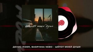 Денис RiDer, Bagryana Nebo - Шёпот моей души (2026)
