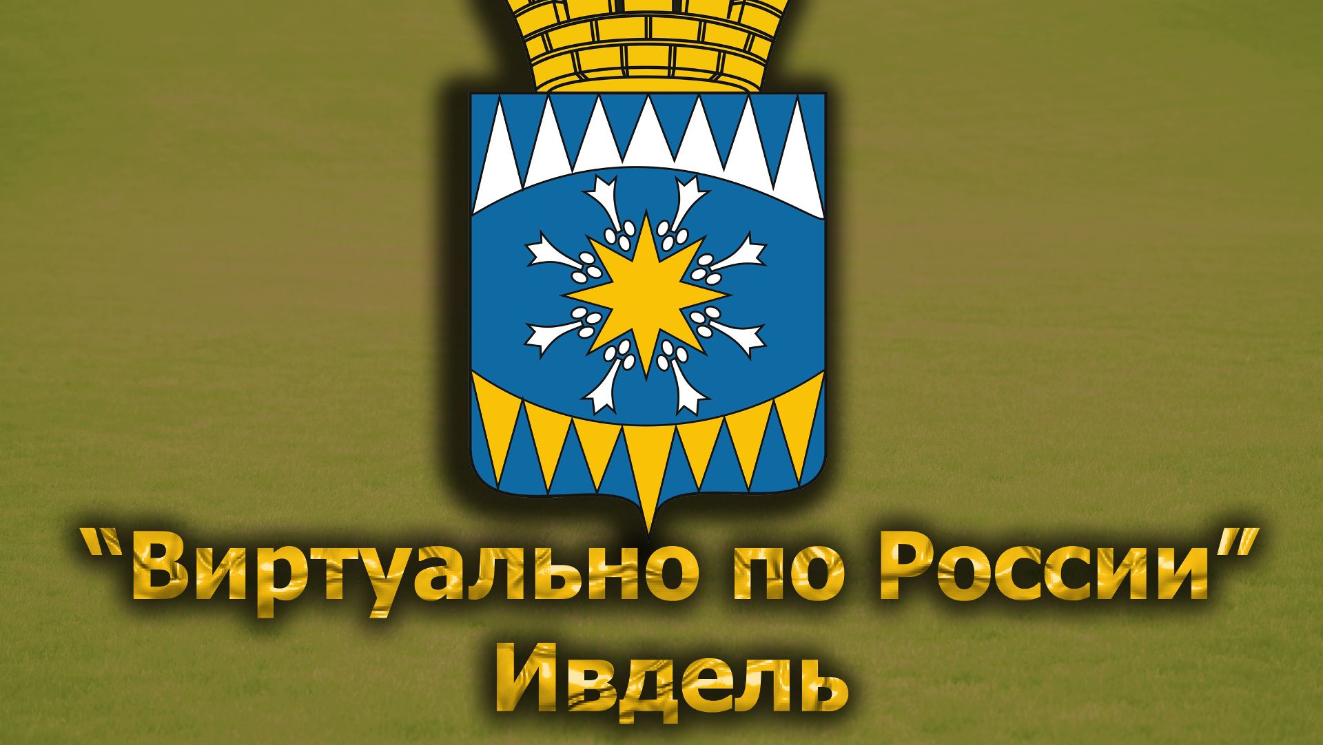 Виртуально по России. 335.  город Ивдель