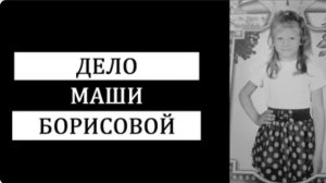 Кошмар в Счастливом Дело Маши Борисовой