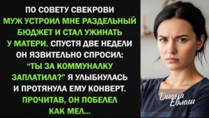Муж устроил мне раздельный бюджет, но уже через 2 недели сильно пожалел об этом!