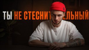 Почему тебе ТАК НЕЛОВКО среди людей
