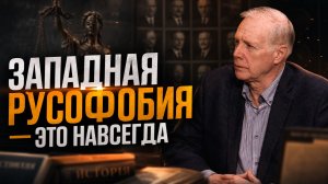 ЗАПАДНАЯ РУСОФОБИЯ — ЭТО НАВСЕГДА | Алексей Плотников и Екатерина Глушик