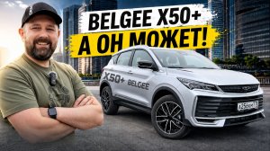 Belgee X50+: смотришь свысока? Может и наказать!