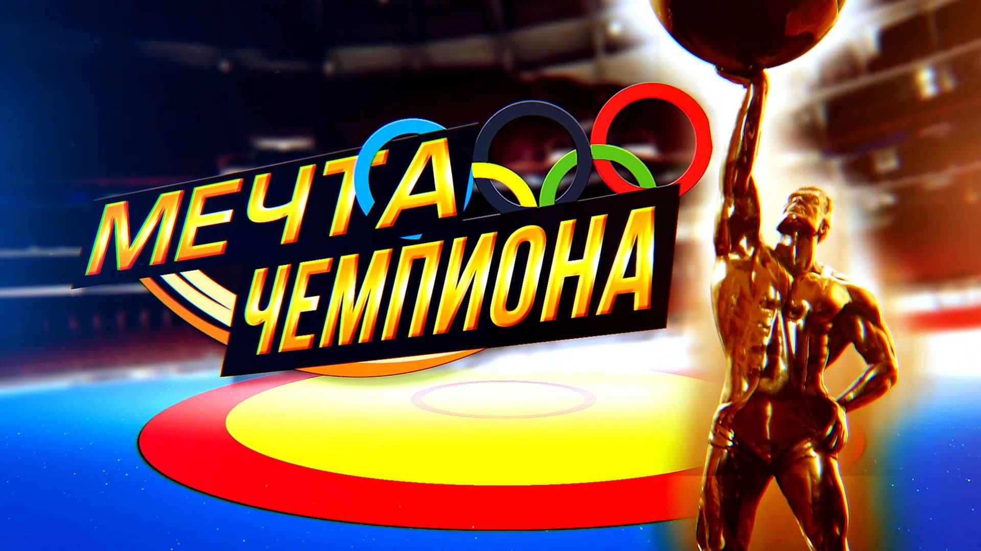Мечта чемпиона (2024) смотреть онлайн