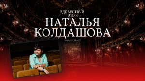 Здравствуй, это я: РЕЖИССЁР ТЕАТРА НАТАЛЬЯ КОЛДАШОВА