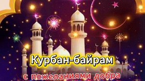Курбан-байрам 2026 – красивая музыкальная открытка. Поздравление с праздником
