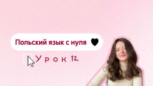 Польский с нуля. Урок 12. Множественное число нелично-мужского рода - liczba mnoga niemęskoosobowa