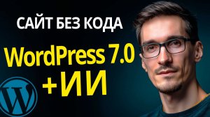 Как создать сайт на WordPress с нуля без кода | WordPress 7.0 и ИИ