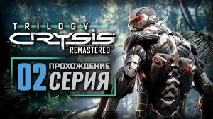 ПРОХОЖДЕНИЕ CRYSIS REMASTERED — ЧАСТЬ 2: ТЫ ЗНАЛ ЭТО, ПРАВДА?