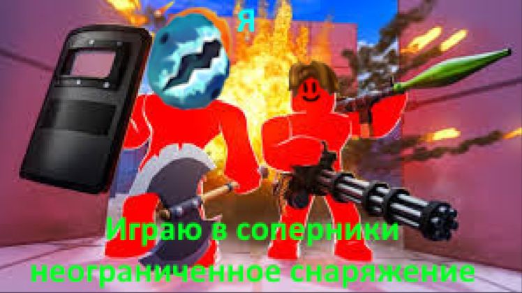 Играю в соперники. Режим неограниченное снаряжение.