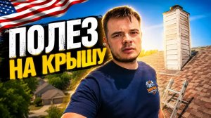 Один день из жизни мастера на все руки в США: сколько работы на самом деле нужно делать?