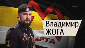 Владимир Жога