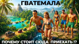 КАК ВЫЖИВАЕТ РУССКОЯЗЫЧНАЯ МОЛОДЕЖЬ В ЛАТИНСКОЙ АМЕРИКЕ Гватемала  Мы в шоке Почему стоит приехать?