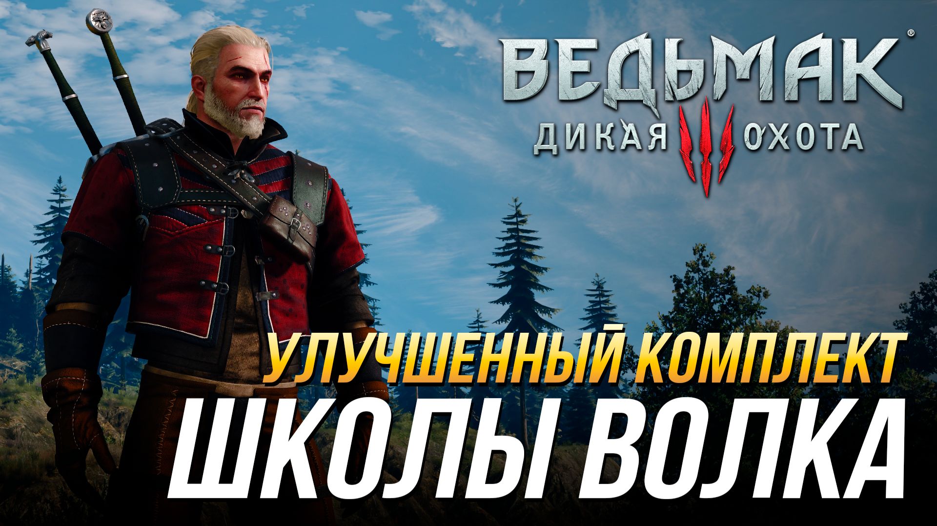 Ведьмак 3 - Где найти улучшенный комплект школы Волка (Доспех, перчатки, штаны, сапоги и мечи) смотреть онлайн