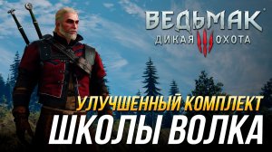 Ведьмак 3 - Где найти улучшенный комплект школы Волка (Доспех, перчатки, штаны, сапоги и мечи)