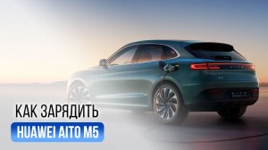 AITO M5 из Китая: как заряжать и какие переходники нужны