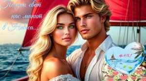 Поэзии свет нас манит в Небеса...✨👸🏼💖📝💖👱🏻♂️✨