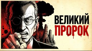 «Последний пророк империи. Сценарий, который он нарисовал»