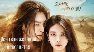 Сериал Все твои желания исполнятся - 13 серия (2025) / Da irueojiljini