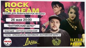 Рок-Стрим | Rock Stream 26.05 | Фестиваль «Балтийский Берег», а также 8 талантливых муз. коллективов