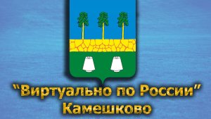 Виртуально по России. 371.  город Камешково