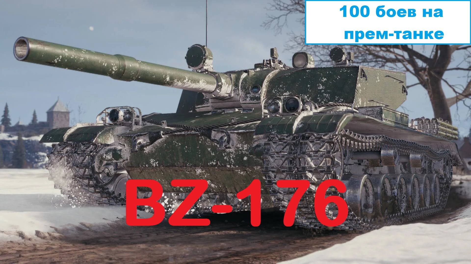 Мир танков | 100 боев на танке #4🚩🏁Китайский бревномет: BZ-176🏁🚩