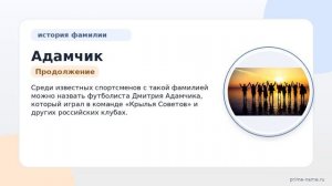 Фамилия Адамчик: происхождение, значение и склонение