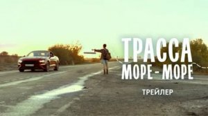 Трасса «Море — море» (2026) обзор
